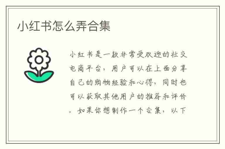 小红书怎么弄合集(小红书怎么弄合集分类)